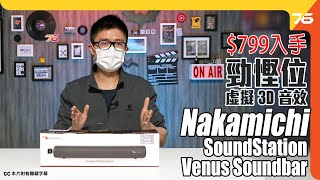 Nakamichi SoundStation Venus Soundbar 實試  799 可入手！勁慳位支援虛擬 3D 音效（附設cc字幕） Soundbar評測 [upl. by Atiuqehc600]