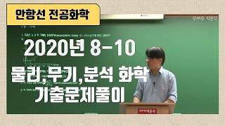 안항선 전공화학 2020년 810월 물리무기분석 화학 기출문제풀이 [upl. by Ellednahs]