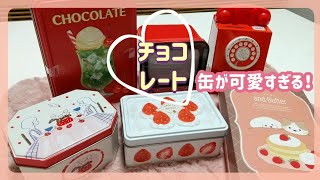 バレンタイン缶にときめいたレトロで可愛すぎる食べた後の缶の使い道 [upl. by Georgetta]