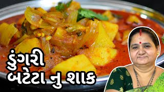 ડુંગરી બટેટા નું શાક  Dungri Bateta Nu Shaak  Aruz Kitchen  Gujarati Shaak Recipe [upl. by Tish930]