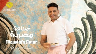 مصطفى قمر  صناعة مصرية  فيديو كليب  Moustafa Amar  Senaa Masrya  Music Video [upl. by Elonore567]