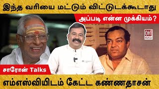 Kannadasan MSV Speech  எம்எஸ்வி சொன்ன வரி வியந்த கண்ணதாசன் [upl. by Eelrahc145]