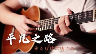 【指弹】平凡之路（吉他独奏版） 改编演奏黄炎 [upl. by Neall]