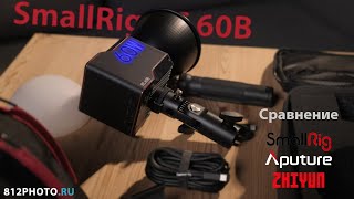 Smallrig rc 60 Aputure 60x Zhiyun G60 сравнение осветителей [upl. by Cave315]