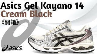 《開箱》Asics Gel Kayano 14 Cream Black 潮人必入！！！ 廣東話 [upl. by Carilyn]