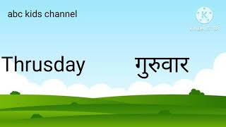 weeks name hindi and english abckidschannel subscribe [upl. by Asirrak]