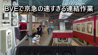 BVEで京急の速すぎる連結作業 京急川崎  Incredibly fast coupling procedure at KeikyuKawasaki in BVE5 [upl. by Atoel]