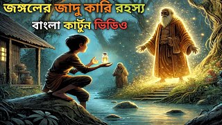 নয়া গ্রামের পাশের জঙ্গলের রহস্য। Bangla Story Cartoon VideoBhalo Cartoon Story Cartoon Bangala [upl. by Niala259]