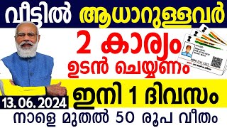 ആധാര്‍ കാര്‍ഡ് നാളെ മുതല്‍ ഫീസ് നല്‍കണം കൈവശമുള്ളവര്‍ ശ്രദ്ധിക്കേണ്ട 2 കാര്യം AADHAR CARD UPDATION [upl. by Naitsirk225]