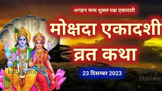 Mokshada Ekadashi vrat katha 2024  मोक्षदा एकादशी व्रत कथा 2024 [upl. by Arinayed52]