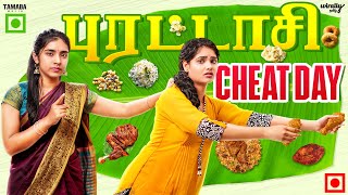 புரட்டாசி Cheat Day  Ft Mahima amp Nikhila  Wirally Tamil  Tamada Media [upl. by Olimac570]