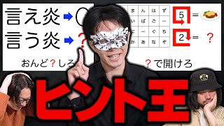 ムズすぎる謎解きクイズをイイ感じの「ヒント」で正解に導け！【ヒント王】 [upl. by Orofselet]