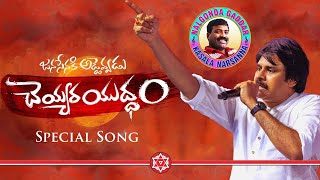 Janasena New Song 🔥  Cheyyara Yudham  Nalgonda Gaddar  Pawan Kalyan  Manastars [upl. by Cronin944]