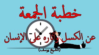 خطبة الجمعة عن الكسل الشيخ يوسف [upl. by Ayatnwahs]