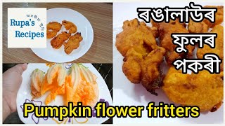 ৰঙালাউফুলৰ পকৰীএবাৰ খালে আকৌ খাবলৈ মন যাবPumpkin flowerfrittersPumpkinflowerpakodaRupasRecipes [upl. by Fairfax874]