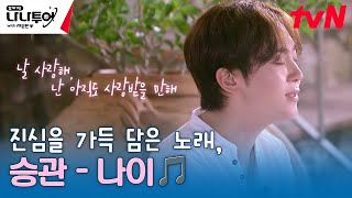 장기자랑의 마지막을 장식하는 진심을 가득 담은 노래💗 ♬승관  나이♬ 나나투어with세븐틴 EP5  tvN 240202 방송 [upl. by Wiedmann]