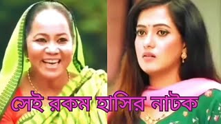 সেই রকম হাসির নাটক  খালি মাষ্টোরী পাশ দিলে কি হইবো   Bangla Natok LailasHappyWorld [upl. by Atnahsal]