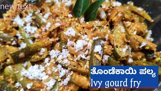 ತೊಂಡೆಕಾಯಿ ಪಲ್ಯ  Ivy gourd fry recipeDondakaya Tindora Kovakka Thondekai palya recipe in Kannada [upl. by Diraj134]