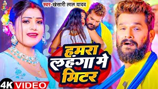 4KVideo  हमरा लहंगा में मीटर  Khesari Lal Yadav  Hamra Lahanga Me Meter  Bhojpuri Song [upl. by Allsopp]