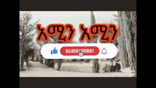 አሚንnew amharic menzuma 2022 this week HADRABET [upl. by Attemaj]