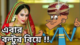 এবার বল্টুর বিয়ে 😍বল্টু জোক্স boltu jokes Must watch new comedy funny video Episod 37 FunnyTV [upl. by Amado452]