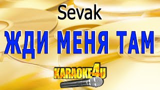 КАРАОКЕ  Sevak  Жди меня там Кавер минус от StudioMan [upl. by Musser916]