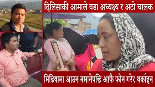 आमाले अटो चालक र वडा अध्यक्षलाई आफै फोन हानेर थर्काइन suryodaya news [upl. by Ikkiv712]