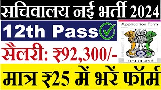 सचिवालय भर्ती 2025  12th pass government jobs 2025  New vacancy 2025  Latest govt jobs 2025 [upl. by Montague]