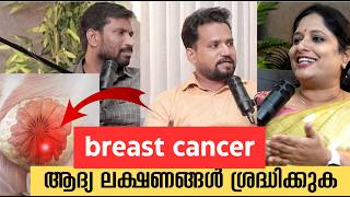 Breast cancer ആദ്യ ലക്ഷണങ്ങൾ ശ്രദ്ധിക്കുക  Dr Elizabeth Jacob  Dr Philip and Dr Ferdinant J [upl. by Ameehsat]