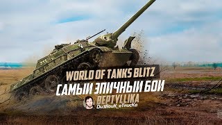 САМЫЙ ЭПИЧНЫЙ БОЙ 2018 ГОДА❗ ЧТО ОН ТВОРИТ❓😱🤬  WoT Blitz [upl. by Anders]