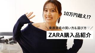 【ZARA】東原亜希のリアル購入品紹介🤍この冬に着たいアイテム＆子供服を色々買ったのでご紹介します🧶 購入品紹介 [upl. by Yanahs388]