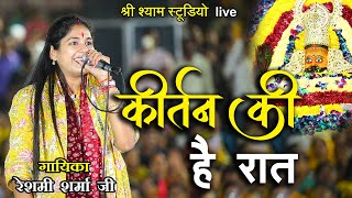 कीर्तन की है रात  Reshmi Sharma ji  Gwalior Kirtan Latest 2022 [upl. by Nyrek]