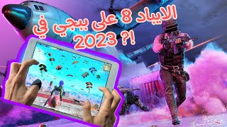 ايباد 8 على ببجي في 2022 و 2023 [upl. by Cook]