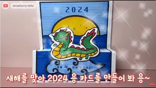 봄봄샘 미술놀이 2024 새해 용 카드 만들기 [upl. by Yttocs]