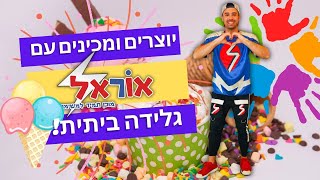 יוצרים ומכינים עם אוראל  גלידה [upl. by Vanhomrigh]