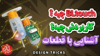 آشنایی با قطعات  سنسور هوشمند شناسایی سطح  BL touch [upl. by Eeuqram]