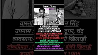 Dhyan chand 🏑💥 343  Biography of Dhyan Chand 🏑 dhyanchand hockey shorts [upl. by Luaped]