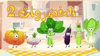 انشودة الخضروات 33 vegtables song in arabic [upl. by Poole646]