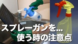 ハウスクリーニング技術講座スプレーガンの注意点〜おそうじ情報館〜 [upl. by Sonaj459]