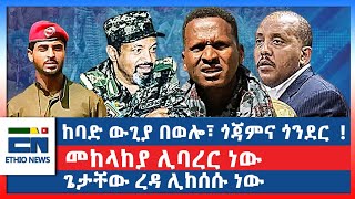 ከባድ ውጊያ በወሎ፣ ጎጃምና ጎንደር መከላከያ ሊባረር ነውጌታቸው ረዳ ሊከሰሱ ነው [upl. by Tillinger260]