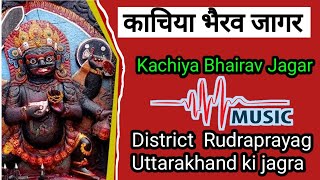 काचिया भैरव जागरKachiya Bhairav JagarDistrict Rudraprayag Uttarakhand ki jagra [upl. by Yblok]