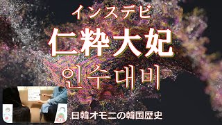 【韓国歴史】王妃になれず宮廷を出たのに大妃までのぼり詰めた女性 [upl. by Nivart]