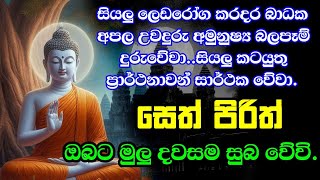 seth pirith සෙත් පිරිත් sinhala  සියලු දෝශයන් නසන සෙත් පිරිත් දේශනාව  pirith sinhala [upl. by Nnylakcaj]