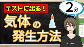 気体の発生方法（物質の分類）【中1理科わかりやすい授業動画】 [upl. by Anaerol]