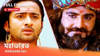 Webisode 265 I Full Episode I মহাভারত  আবার দেখুন আপনাদের প্রিয় ধারাবাহিক “মহাভারত” [upl. by Britni861]