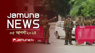 যমুনা নিউজ  Latest News Headlines and Bulletin  Jamuna News  05 August 2024  10 AM  Jamuna TV [upl. by Judah245]