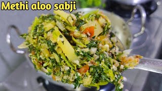 Aloo methi sabji methi ki sabji kaise banaye winter special ghar ki sabji  Episode 2 [upl. by Anivla643]