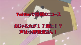 衝撃 おじゃる丸が17歳に！？声優は小野賢章さん！ Twitterで話題のニュース [upl. by Frymire146]