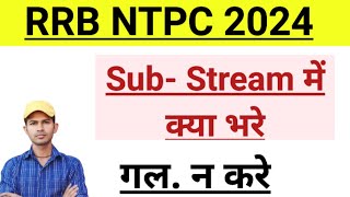 Rrb Ntpc Sub Stream Kya Hai । Rrb NTPC Sub Stream Me Kya Bhare [upl. by Nemsaj528]