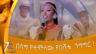 የበሻቱ ንግግርና የአባቶች ምርቃት [upl. by Lovett]